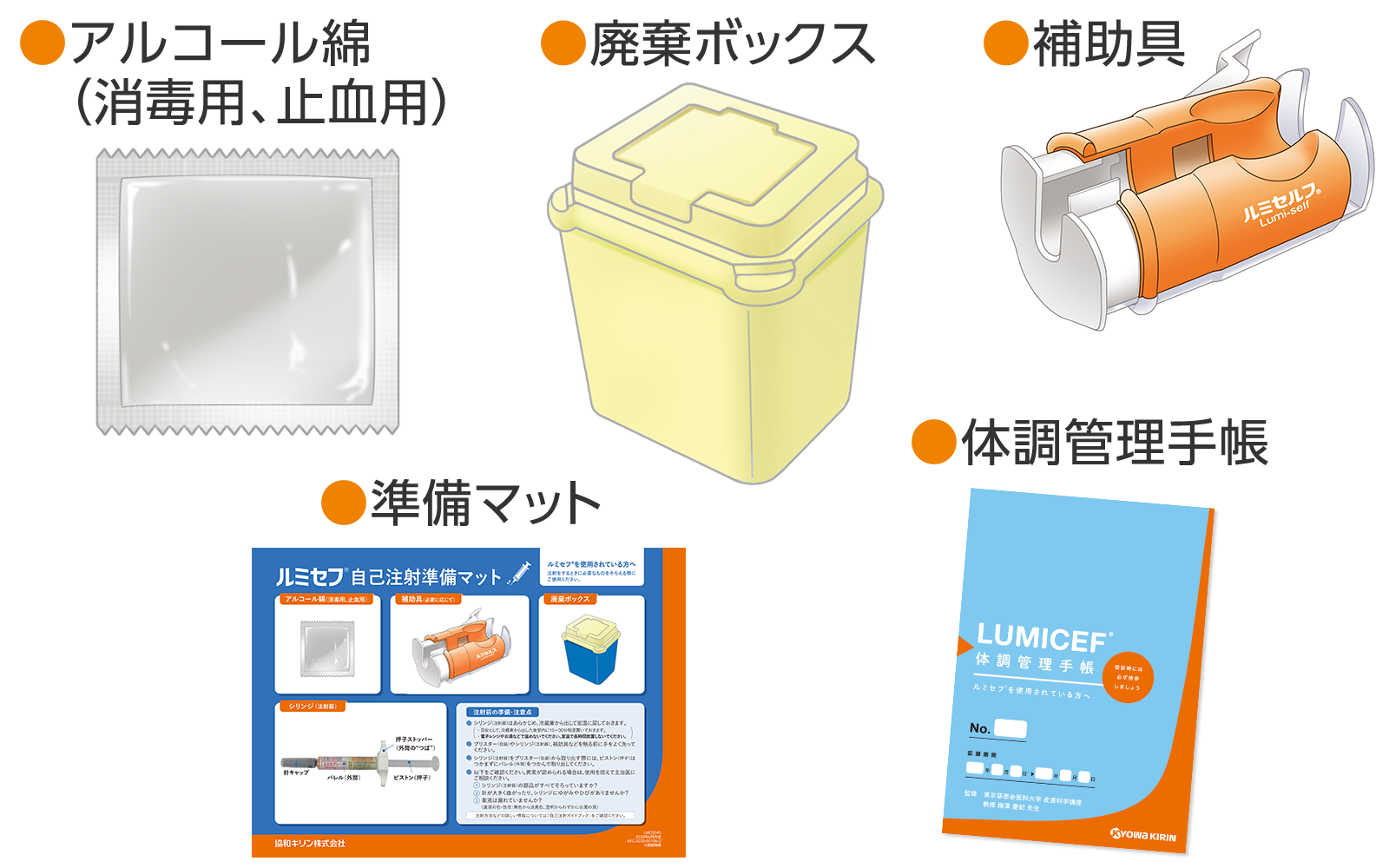 アルコール綿（消毒用、止血用）・廃棄ボックス・補助具・準備マット・体調管理手帳