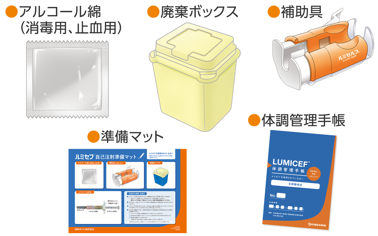 アルコール綿（消毒用、止血用）・廃棄ボックス・補助具・準備マット・体調管理手帳
